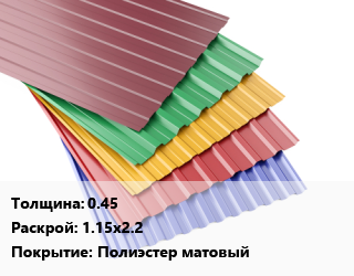 Профнастил с полимерным покрытием 0.45 1.15х2.2 Покрытие:Полиэстер матовый, шт, RAL, фигурный цена от 2208 ₼ / м2, где купить, условия доставки в Баку и Бакинская области